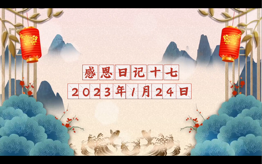 感恩日记十七.2023年1月24日. 跟家人聊到互联网行业已经过了高速发展期.在这个行业工作的我表示,给我提供了饭碗就值得感恩哔哩哔哩bilibili