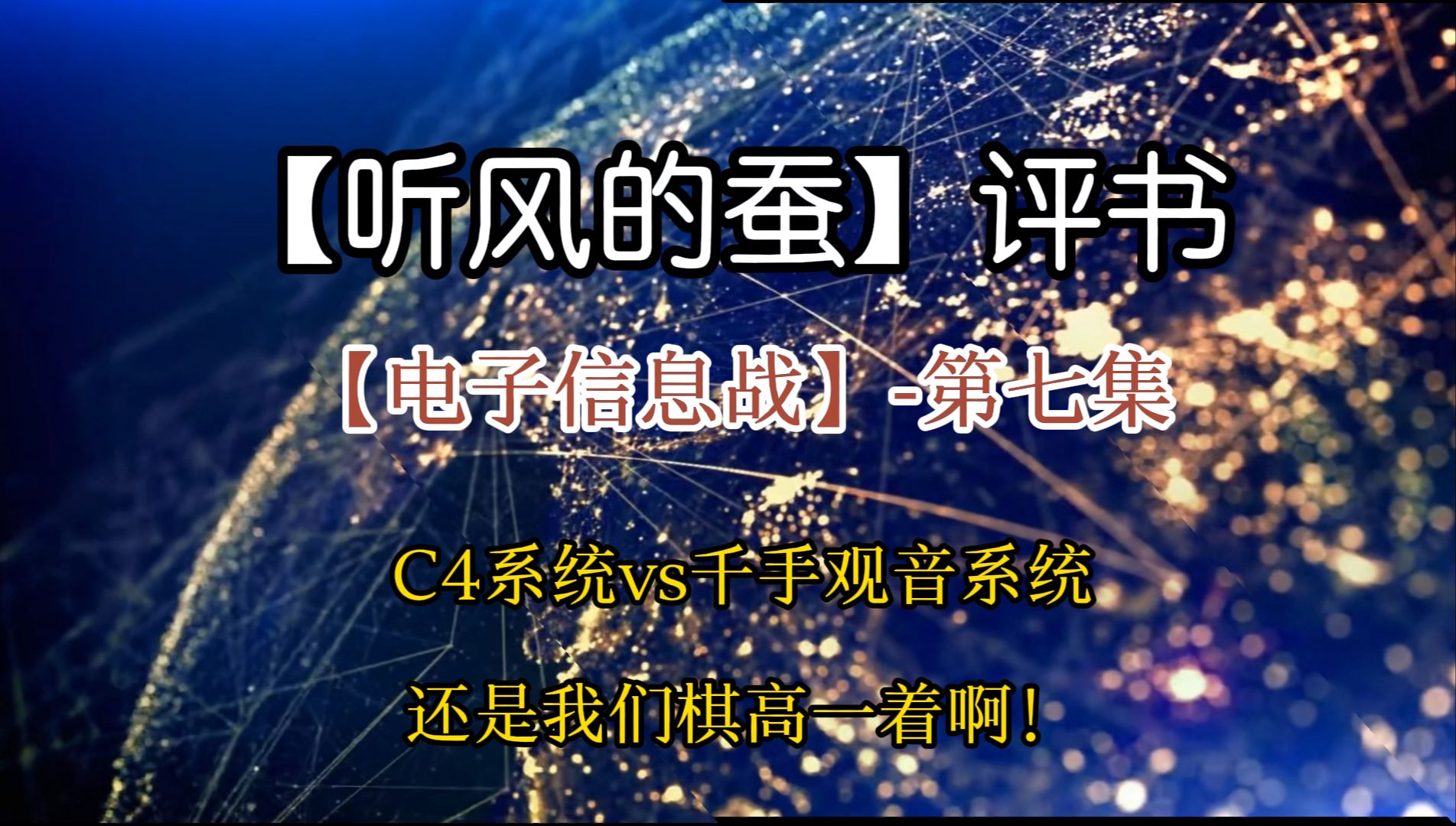 【听风的蚕】【电子信息战】第七集 C4 vs千手观音系统,还是我们棋高一着啊!哔哩哔哩bilibili