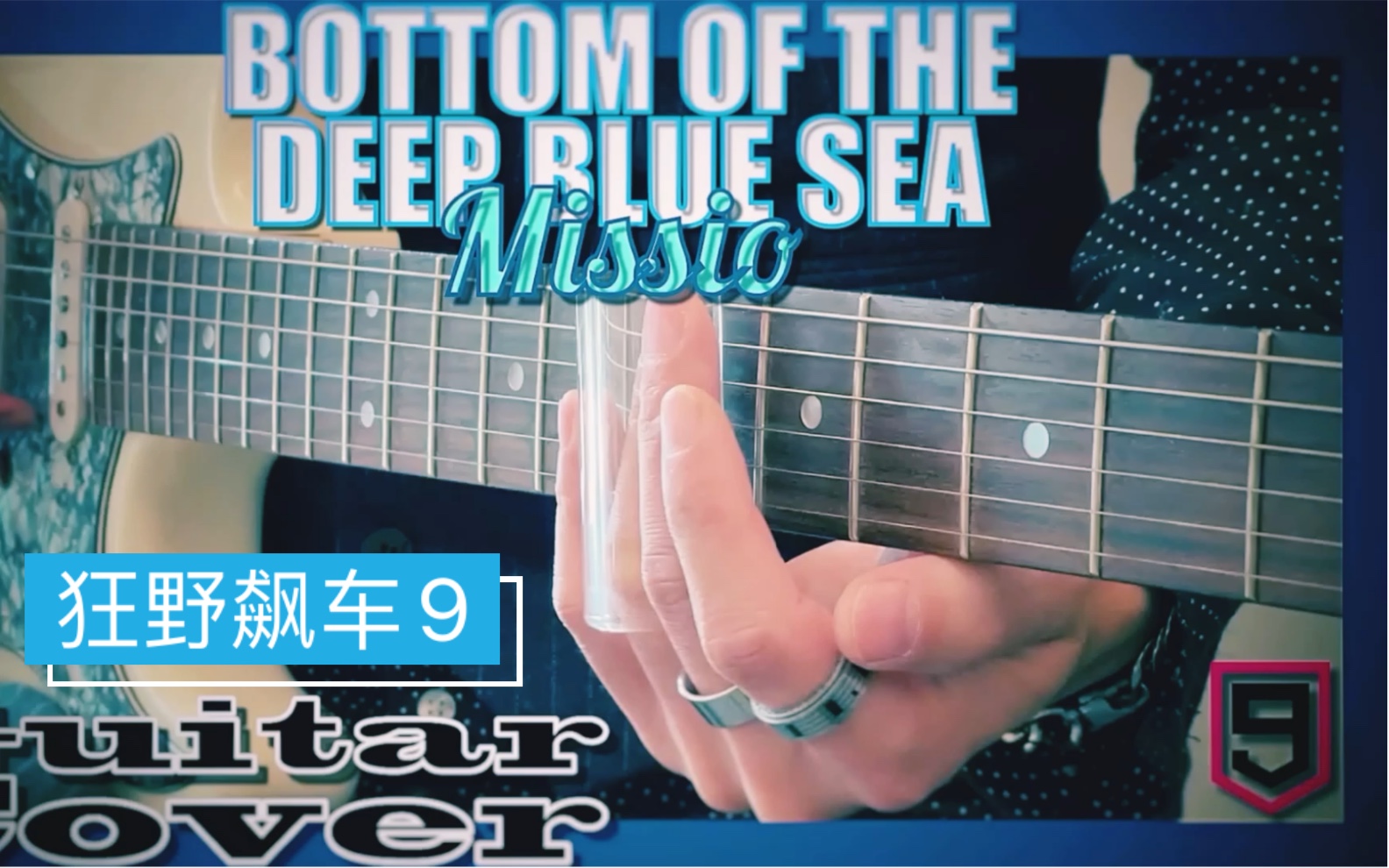 [图]狂野飙车9，Bottom of The Deep Sea - Missio.