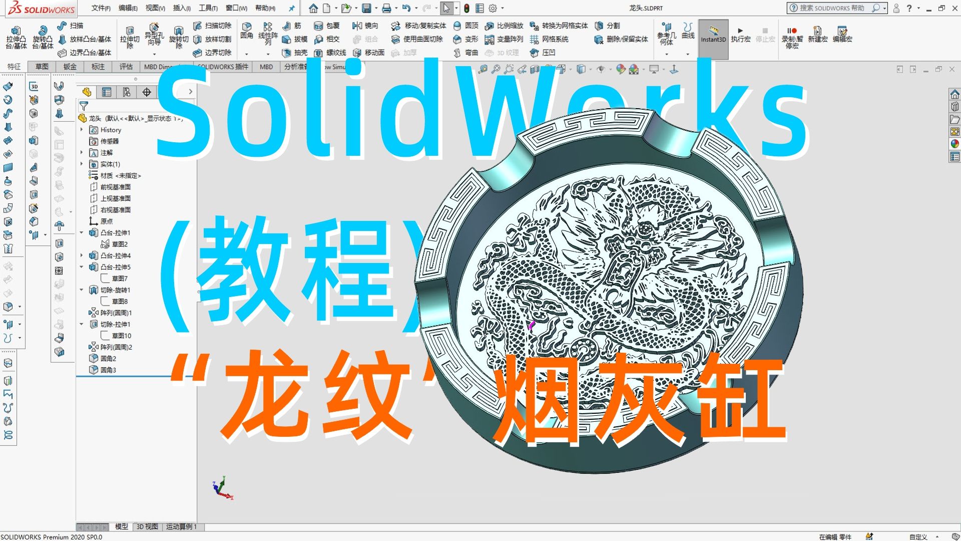 SolidWorks详细建模教程—龙纹烟灰缸哔哩哔哩bilibili