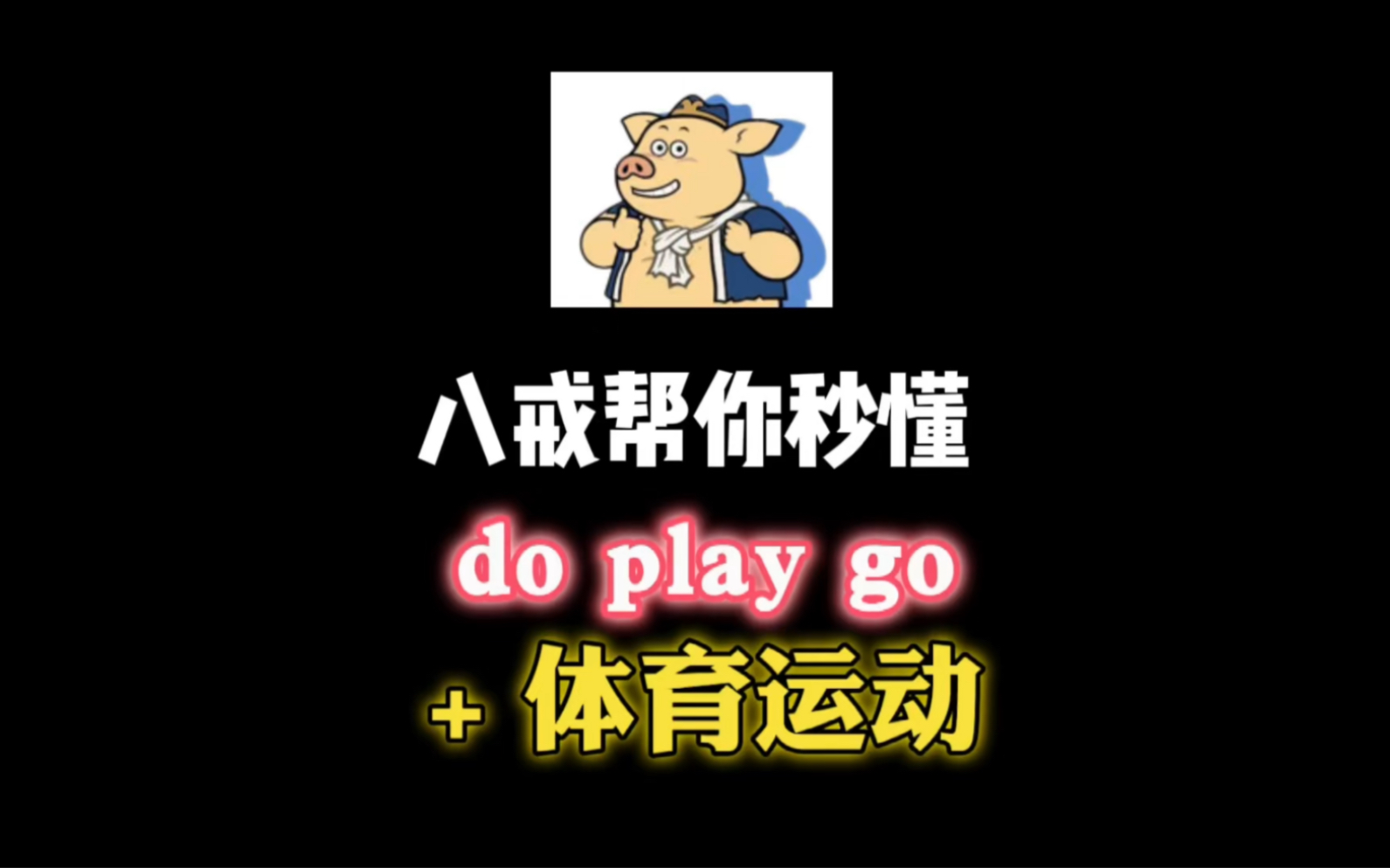 「体育运动」前是用do、play还是go?八戒30秒教会你!哔哩哔哩bilibili