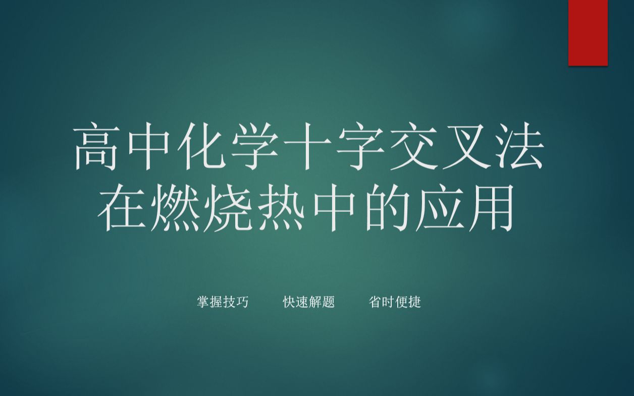 高中化学十字交叉法在燃烧热计算中的典型应用学会技巧省时快捷哔哩哔哩bilibili