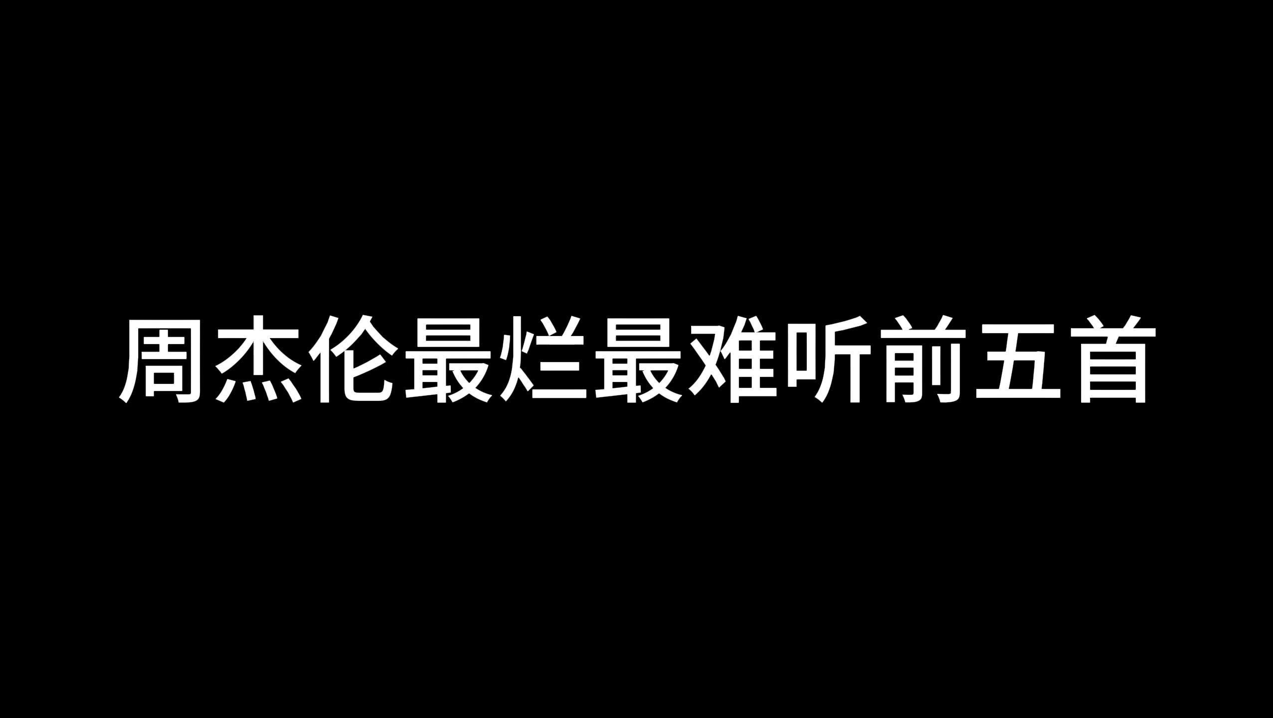 [图]周杰伦最烂最难听前五名