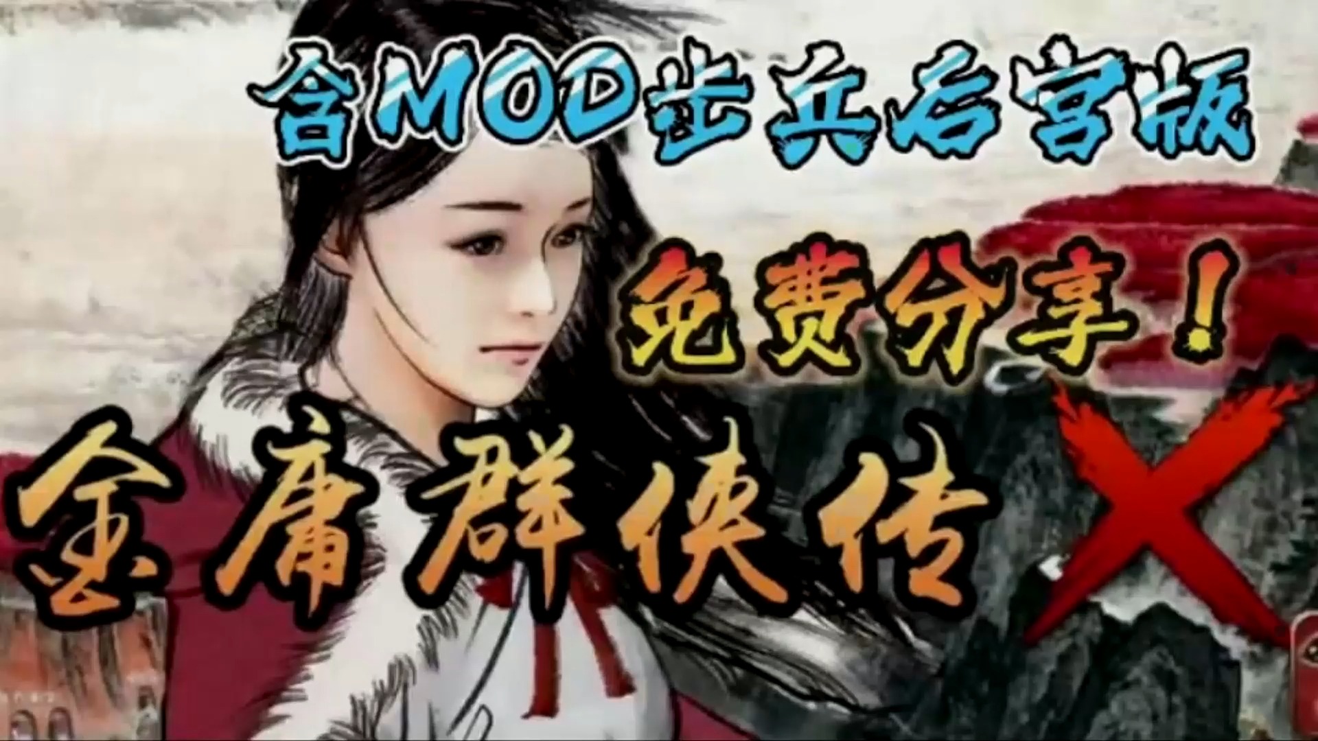 后宫魔改版!金庸群侠传x无双MOD整合 一键直装! 全Cg 安卓+电脑