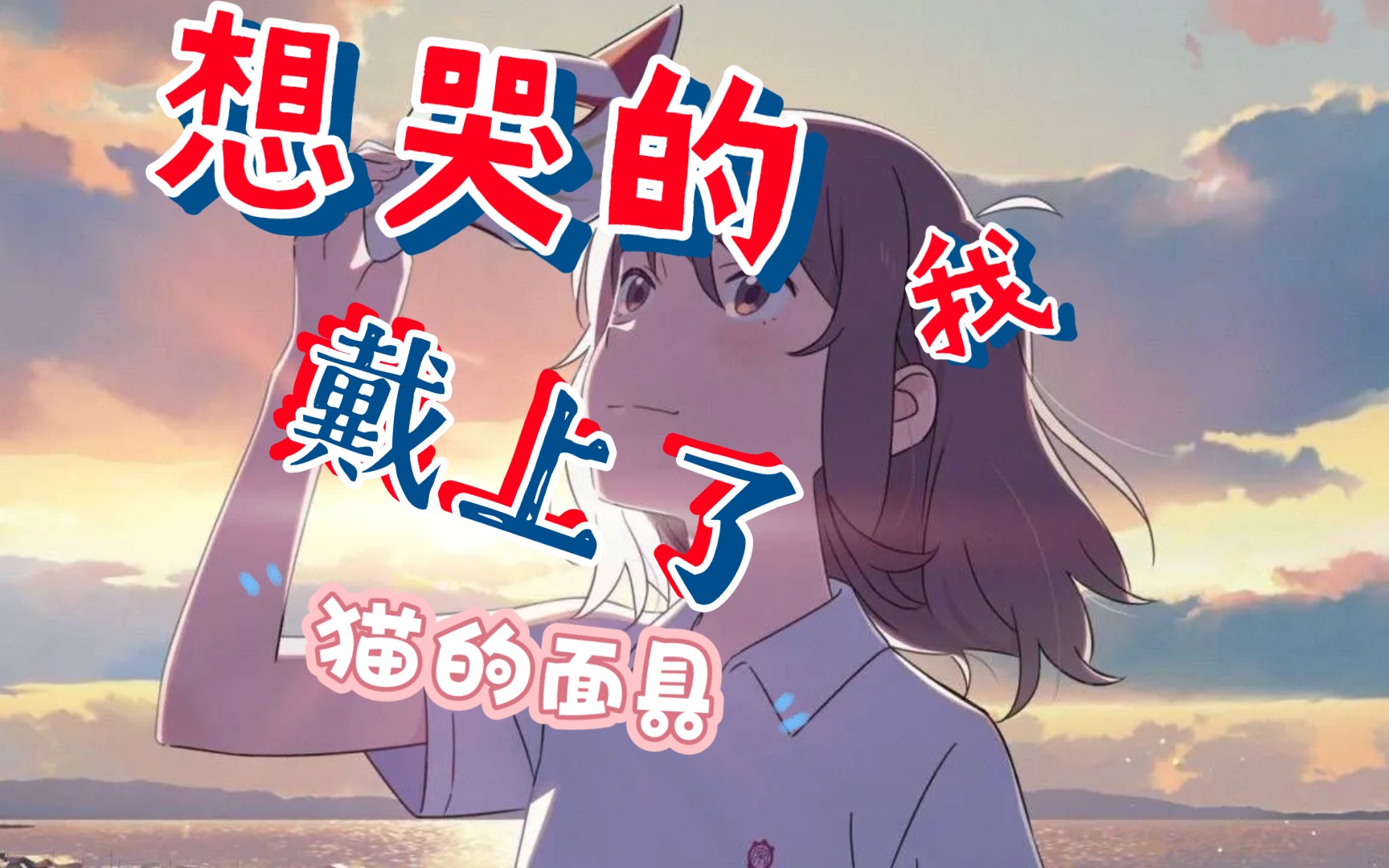 【想哭的我戴上了猫面具】叛逆又可爱,永远的无限大人