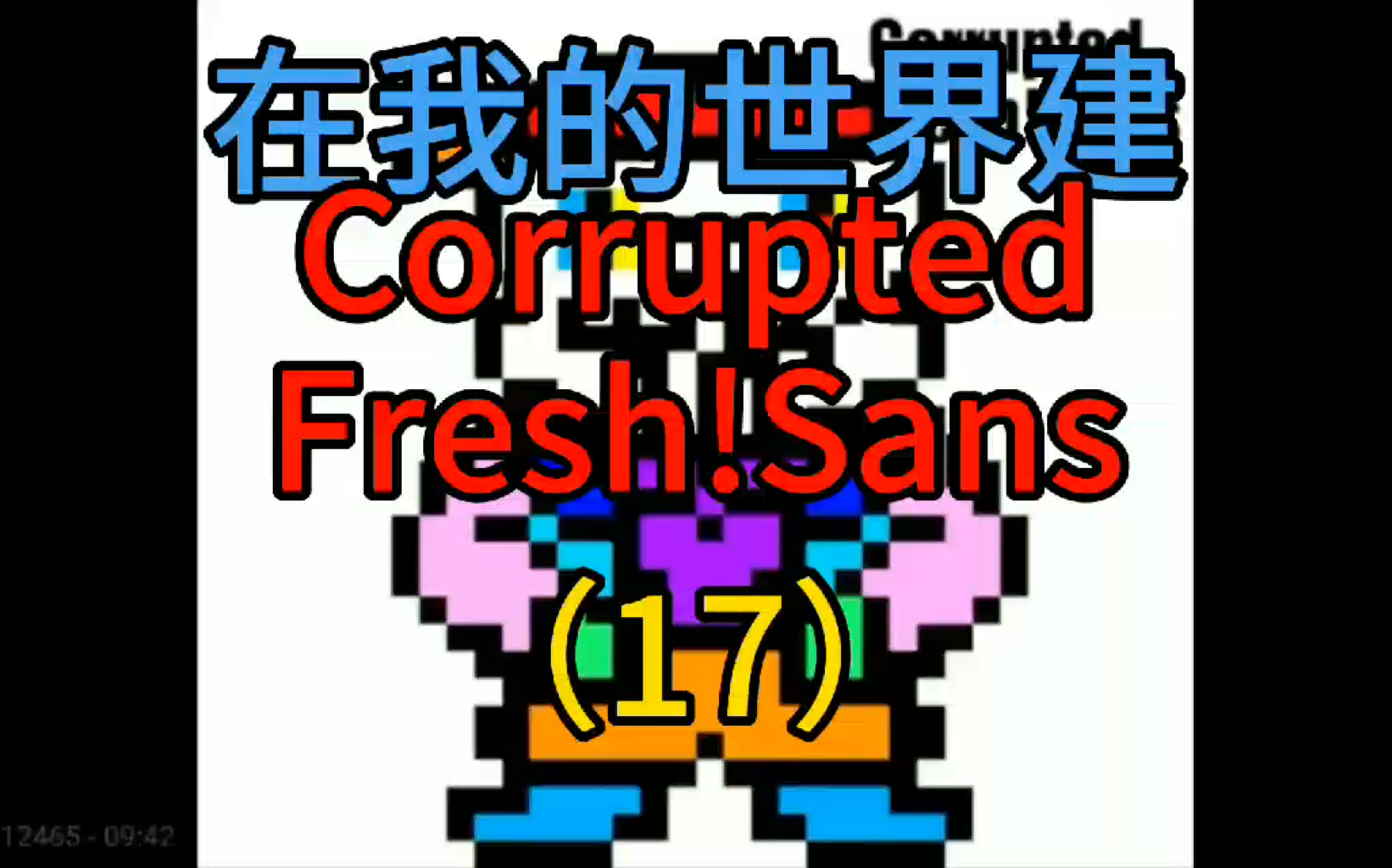 在我的世界建corruptedfreshsans17