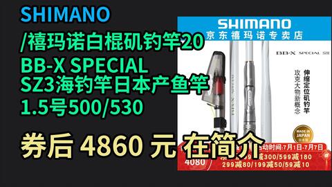 618优惠 SHIMANO/禧玛诺白棍矶钓竿20 BB-X SPECIAL SZ3海钓竿日本产鱼竿 1.5号500/530 优惠介绍