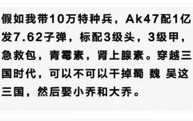 带10万特种兵穿越回三国,能不能干翻曹操刘备孙权,迎娶大小乔哔哩哔哩bilibili