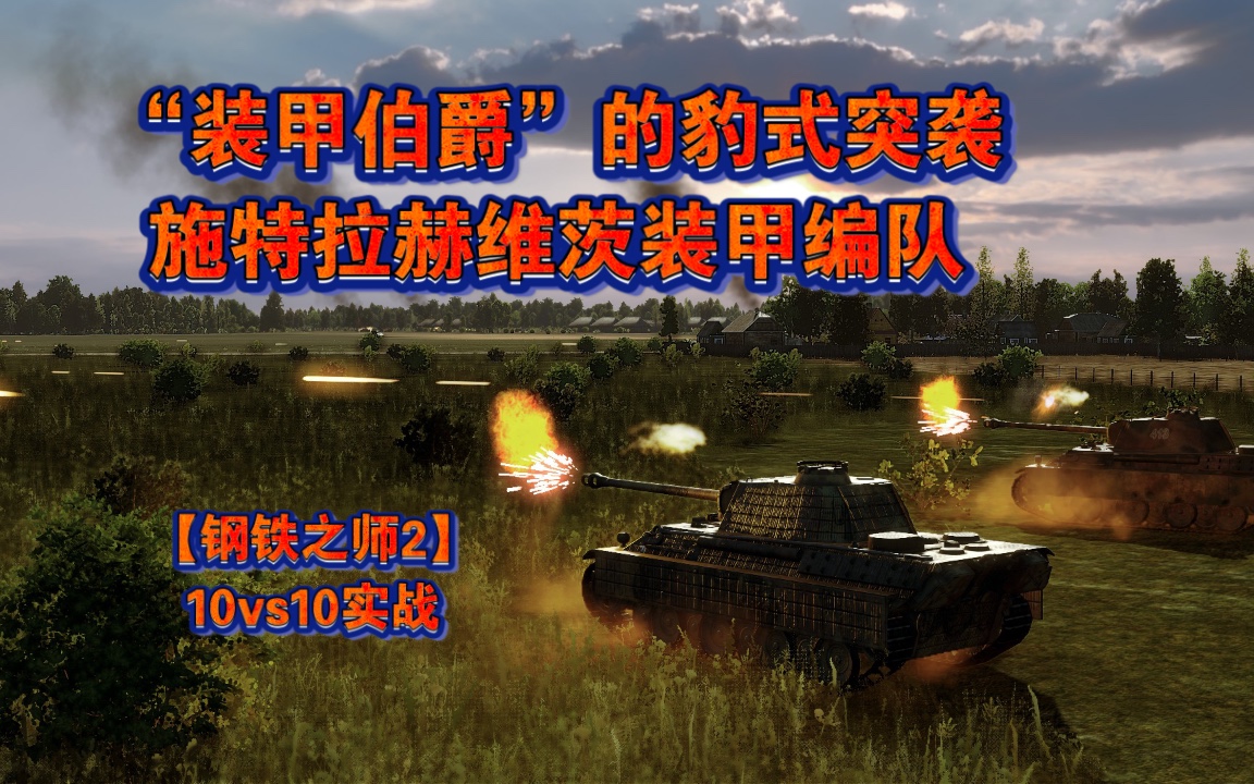 【钢铁之师2】10vs10实战施特拉赫维茨装甲编队哔哩哔哩bilibili