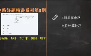 Tải video: 【电路好题精讲03期】令小白快速学会经典电位计算习题