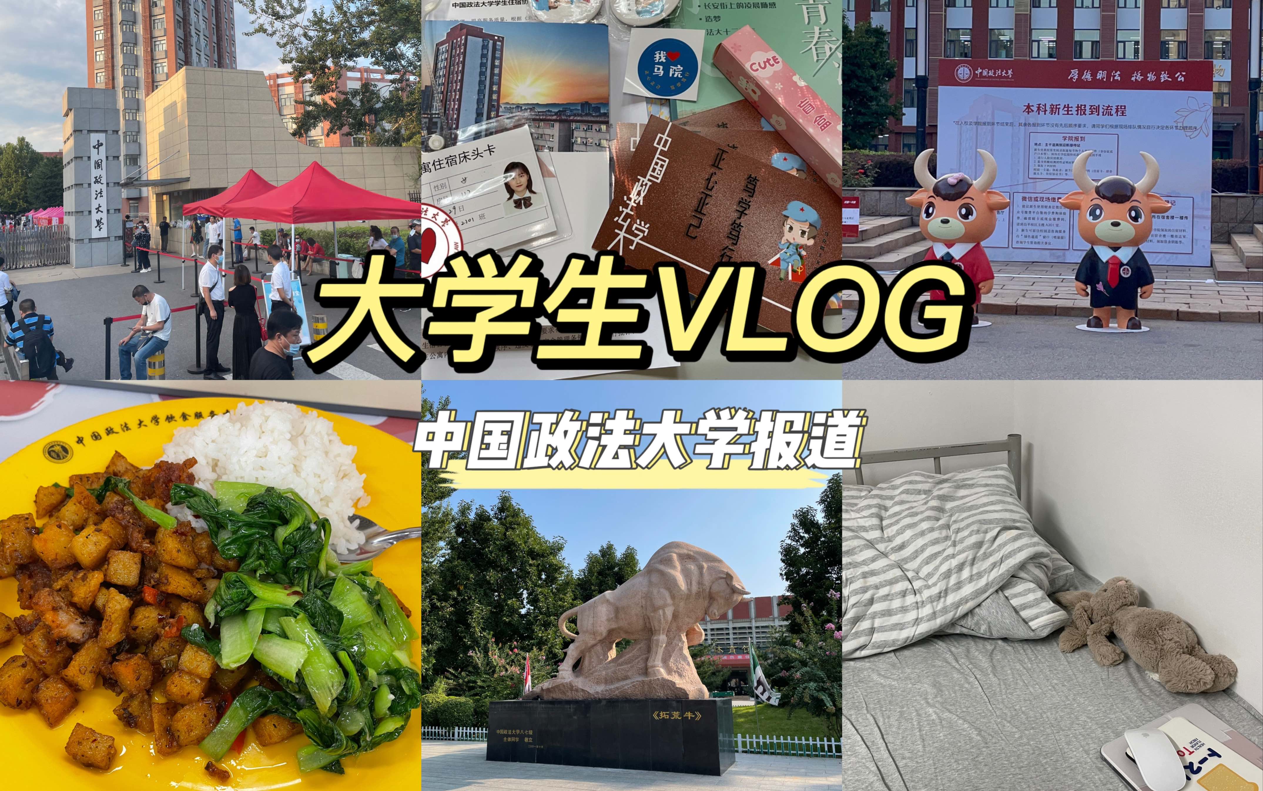 [图]【大学生vlog】中国政法大学报道｜校园｜宿舍｜食堂