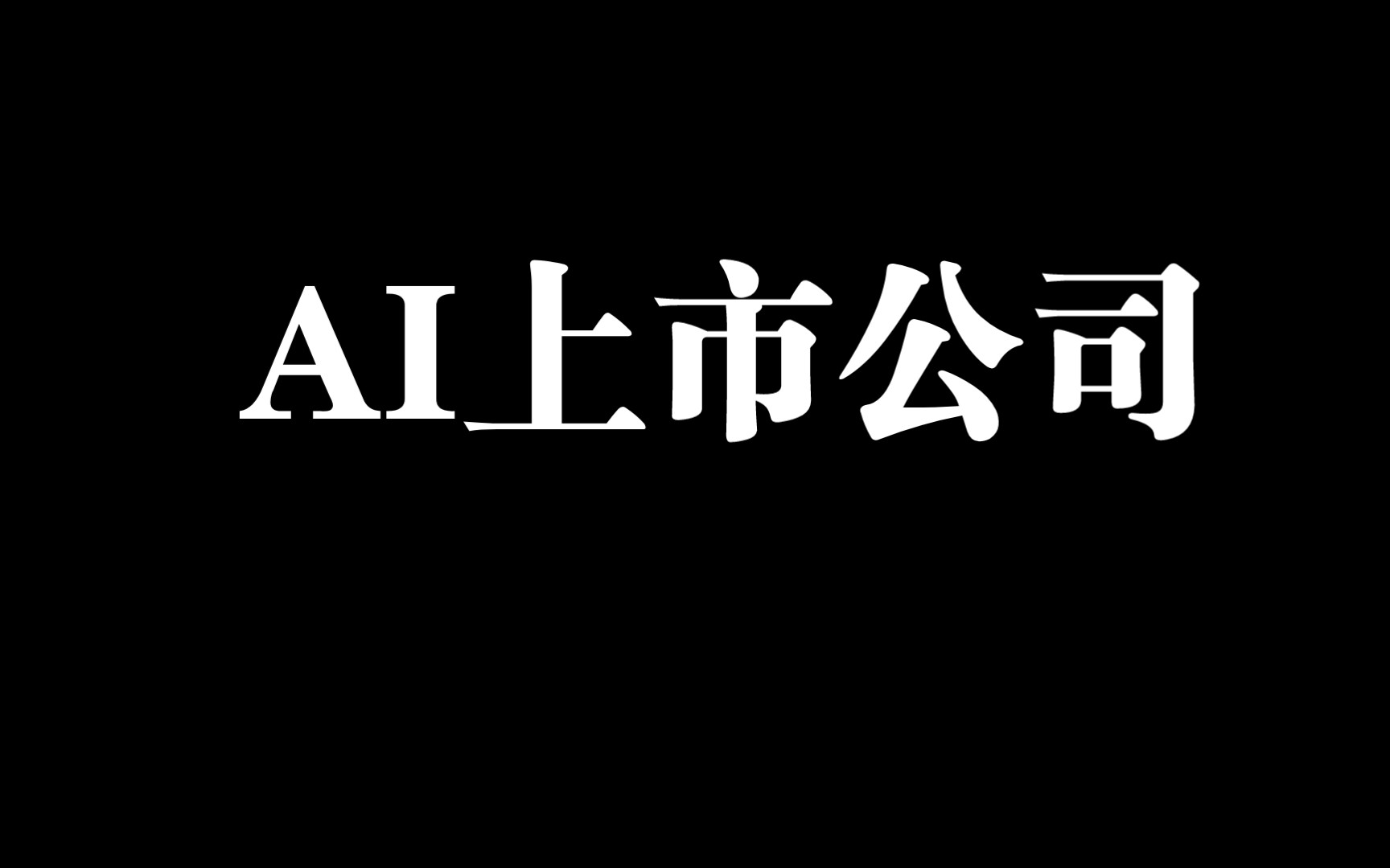 AI上市公司简介哔哩哔哩bilibili