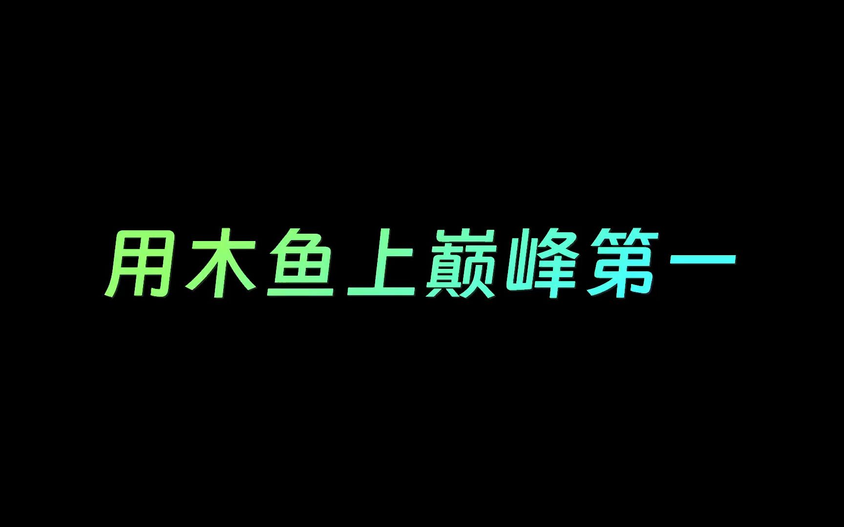 重走来时路,木鱼流故氏重出江湖!哔哩哔哩bilibili