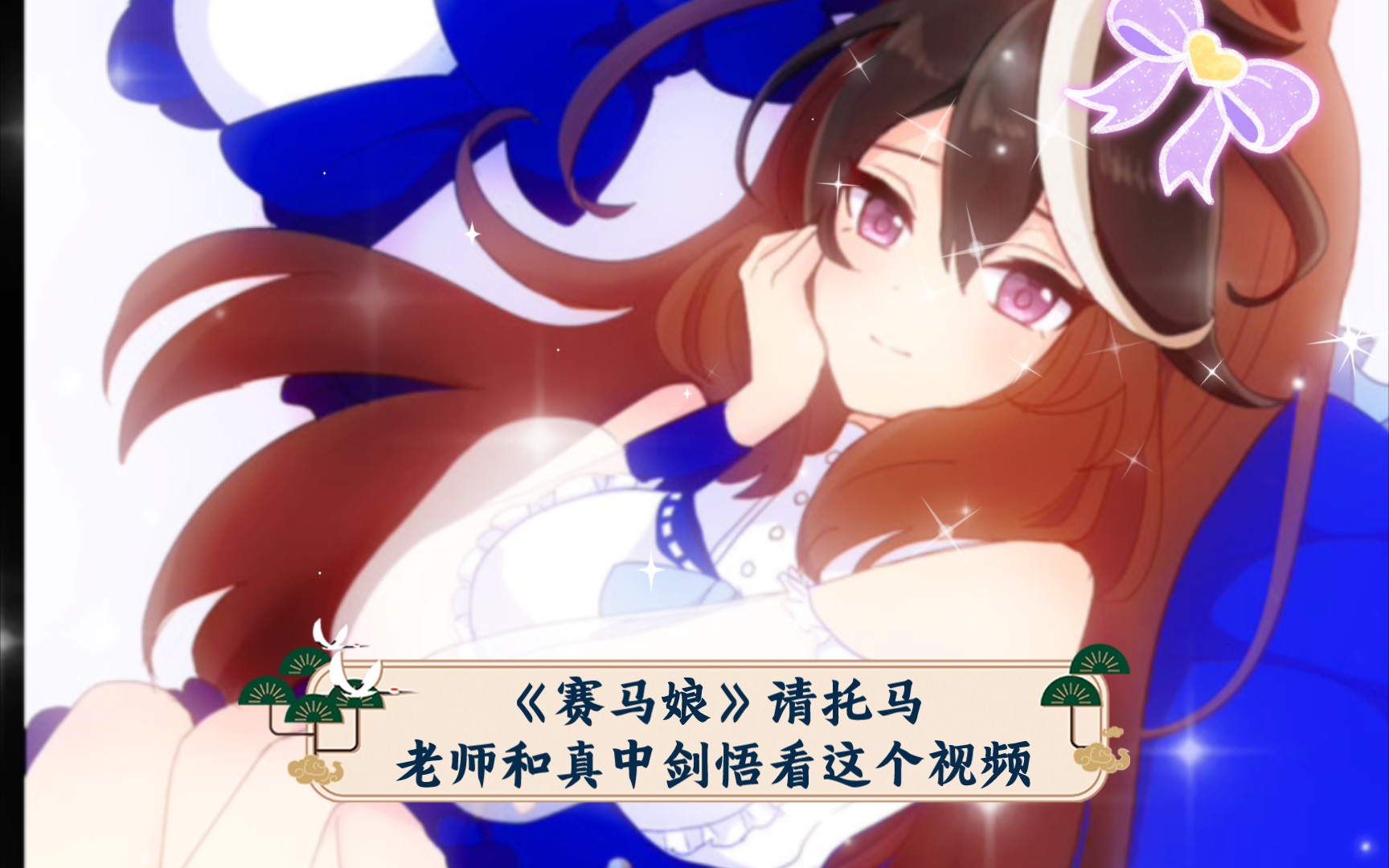 《赛马娘》请托马老师和真中剑悟看这个视频