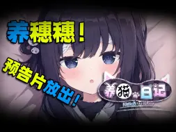 Download Video: 【饿殍：明末千里行】二创同人养成类游戏《养猫日记》 预告片发布！