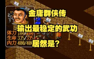 Download Video: 金庸群侠传 没想到输出最稳定的武功居然是?