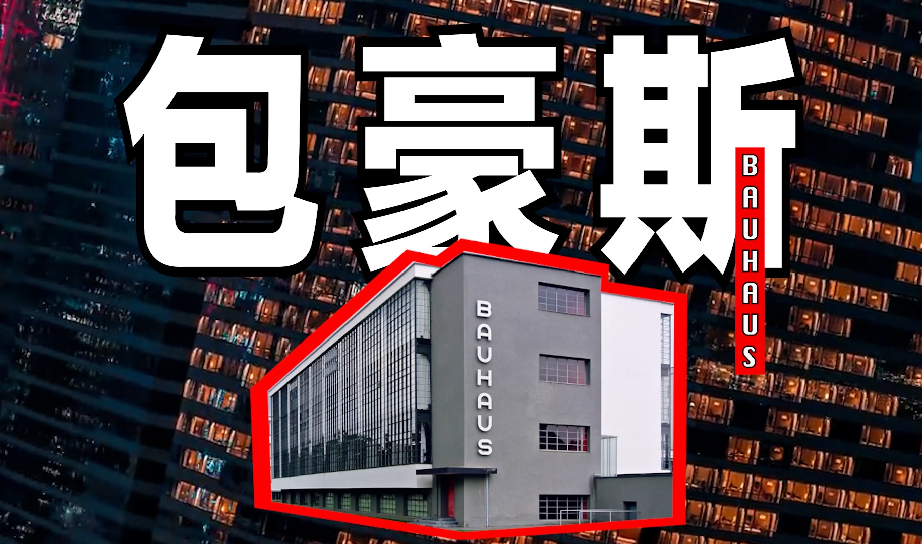 疯壳子｜你的房子竟然是包豪斯设计的？！包豪斯无处不在，10分钟带你了解一个真正的包豪斯！