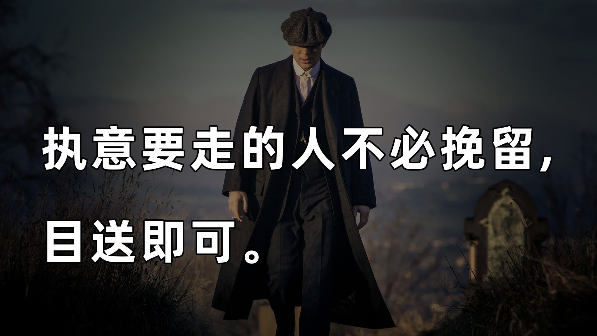 朋友圈很火的高逼格句子执意要走的人不必挽留目送即可