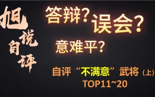 Download Video: 自评个人设计生涯最不满意武将TOP20（上篇）