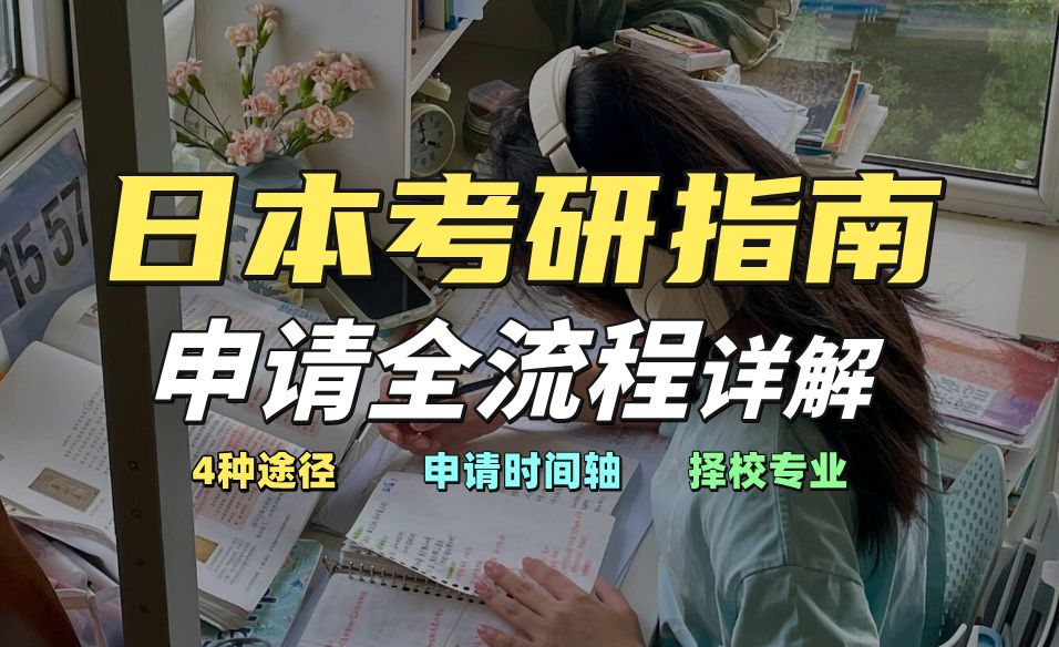 25日本留学考研必看!超超详细的日本读研申请全流程!哔哩哔哩bilibili