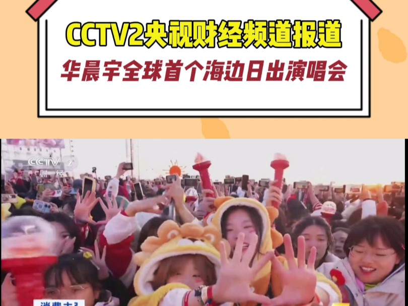 CCTV2央视财经频道报道华晨宇海边日出演唱会哔哩哔哩bilibili