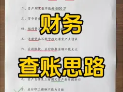 Descargar video: 财务查账思路，还不懂得快来学啦