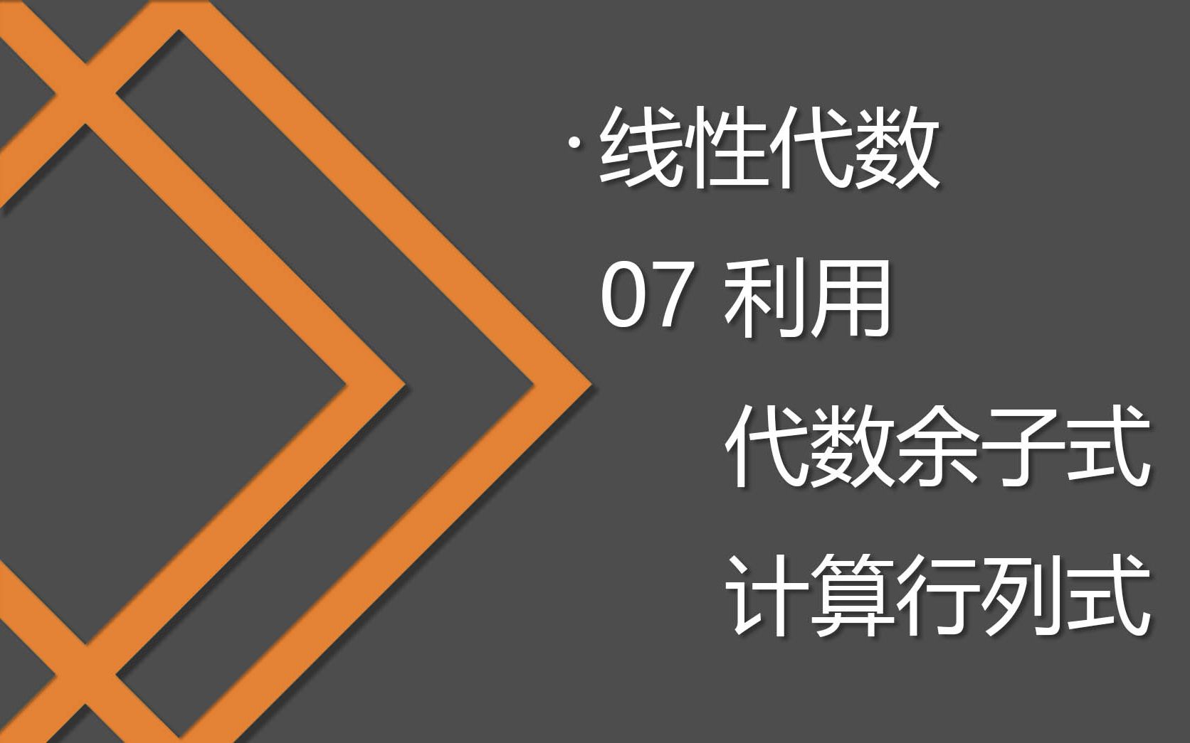 07 利用代数余子式计算行列式哔哩哔哩bilibili