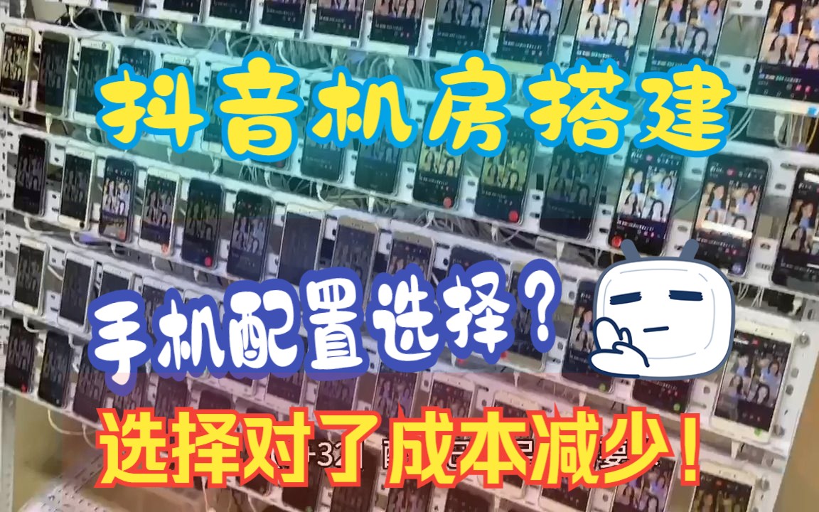 抖音机房搭建如何选择合适自己需求的手机性能配置呢?想搭建省钱的朋友进来看!【挂铁互动】哔哩哔哩bilibili