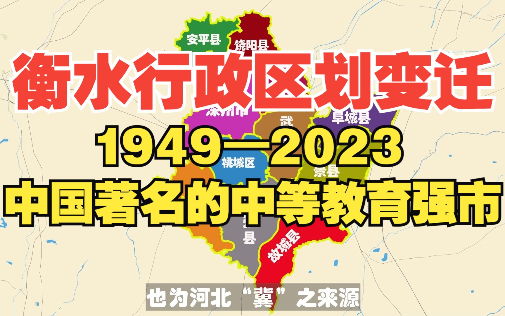 衡水行政区划变迁1949—2023:中国著名的中等教育强市哔哩哔哩bilibili