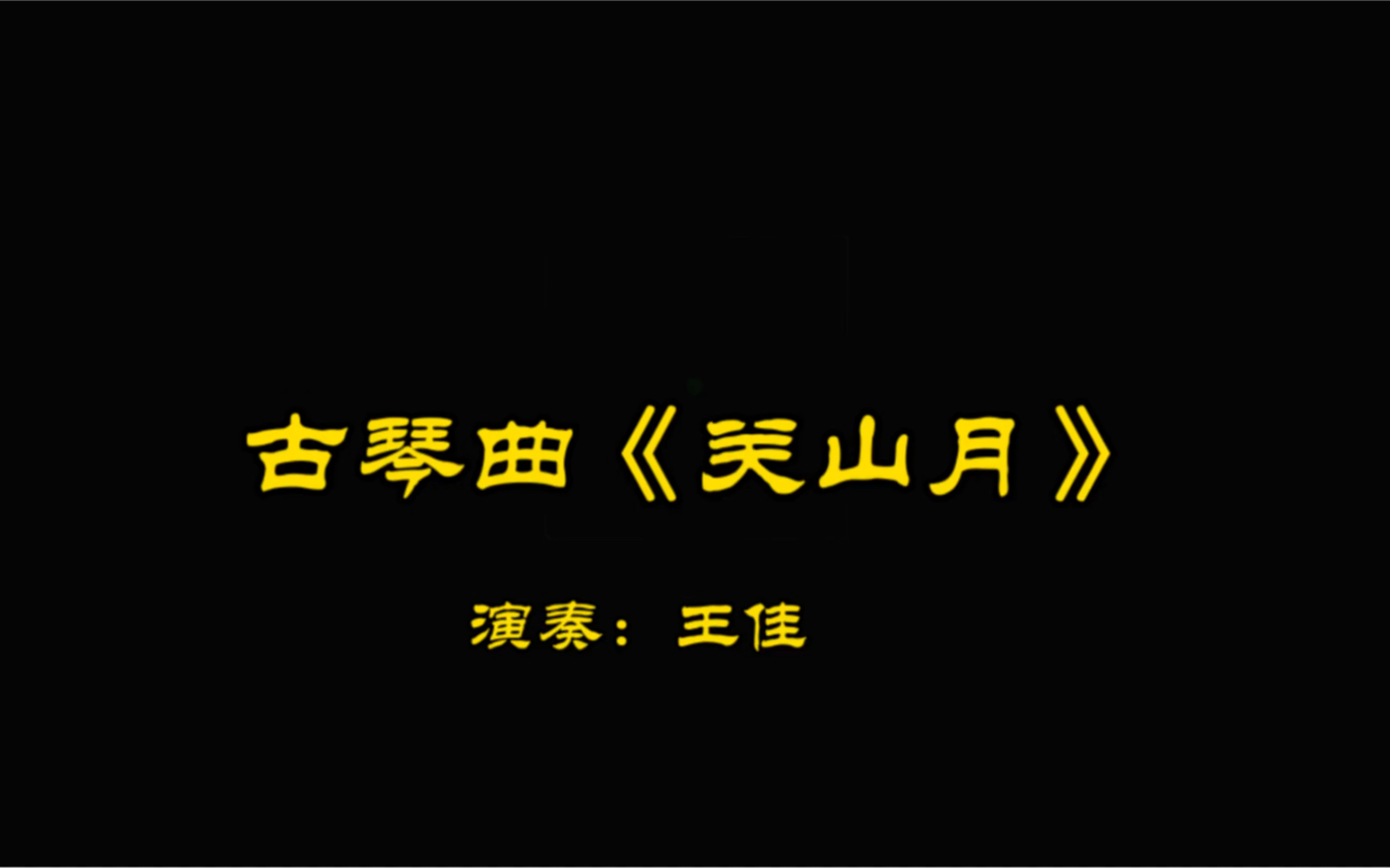 [图]带你听一听千百年前的音乐！《关山月》为汉乐府之曲，作者不详，原为横吹之曲，后移植而成琴曲…