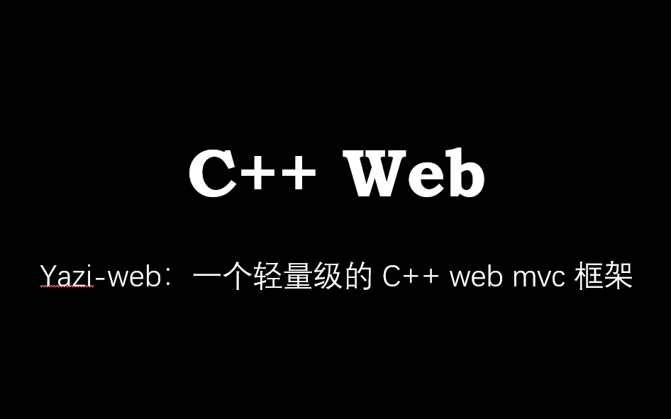 Yaziweb: 一个轻量级的 C++ web mvc 框架,简单的 http 服务器哔哩哔哩bilibili