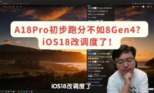 Download Video: A18pro跑分拉了？iOS18改调度了！-极客湾云飞