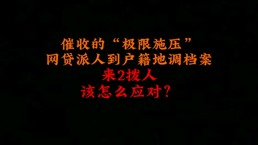 催收的“极限施压”,网贷派人到户籍地调档案,该怎么破解!哔哩哔哩bilibili