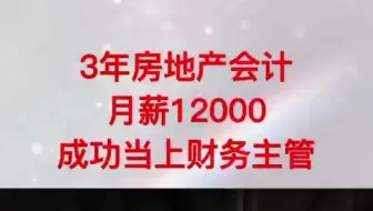 3年房地产会计，月薪12000，升职财务主管