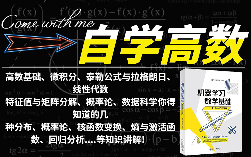 没接触过高数该如何学习?全B站最系统(没有之一)机器学习数学基础教程分享!全程比刷剧还爽,我不信你会看不完!哔哩哔哩bilibili