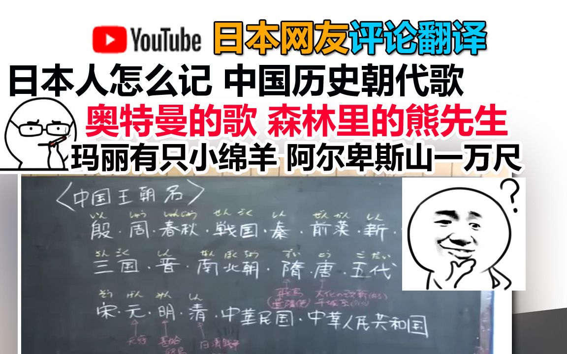 [图]Youtube评论：日本人怎么记 中国历史朝代歌