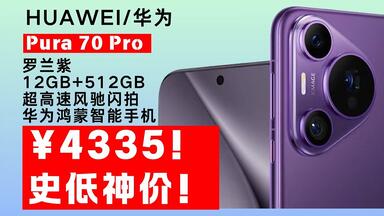 史低神价！ HUAWEI Pura 70 Pro 罗兰紫 12GB+512GB 超高速风驰闪拍 华为鸿蒙智能手机 ¥4335！ 领券购买方法