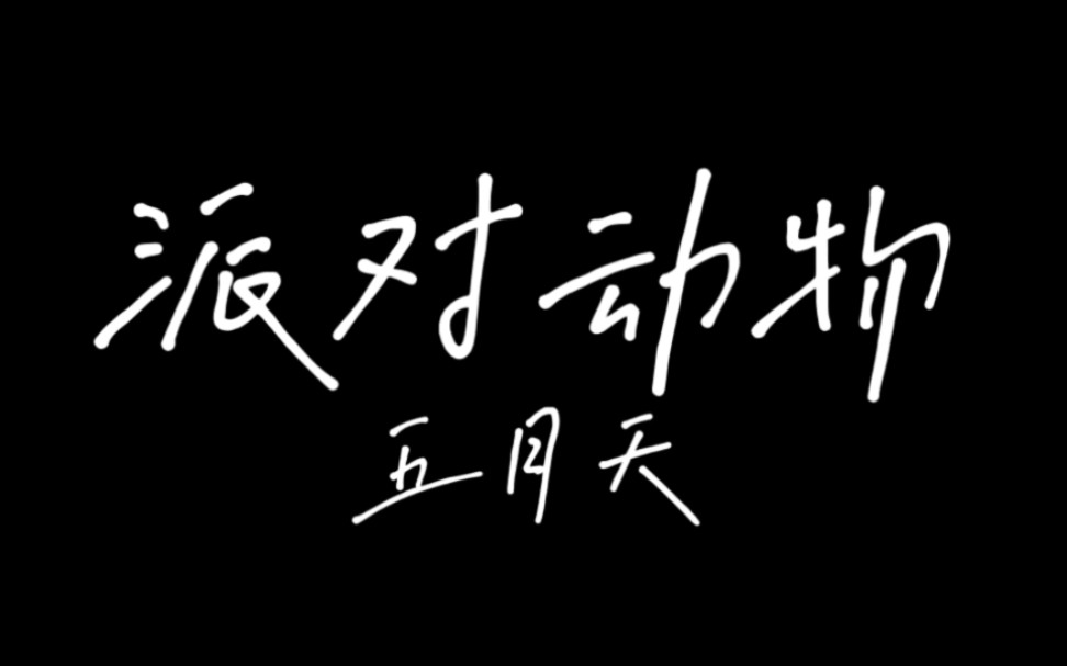 【五月天】派对动物 吉他cover