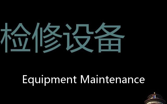 [图]检修设备 Chinese Pronunciation Equipment Maintenance