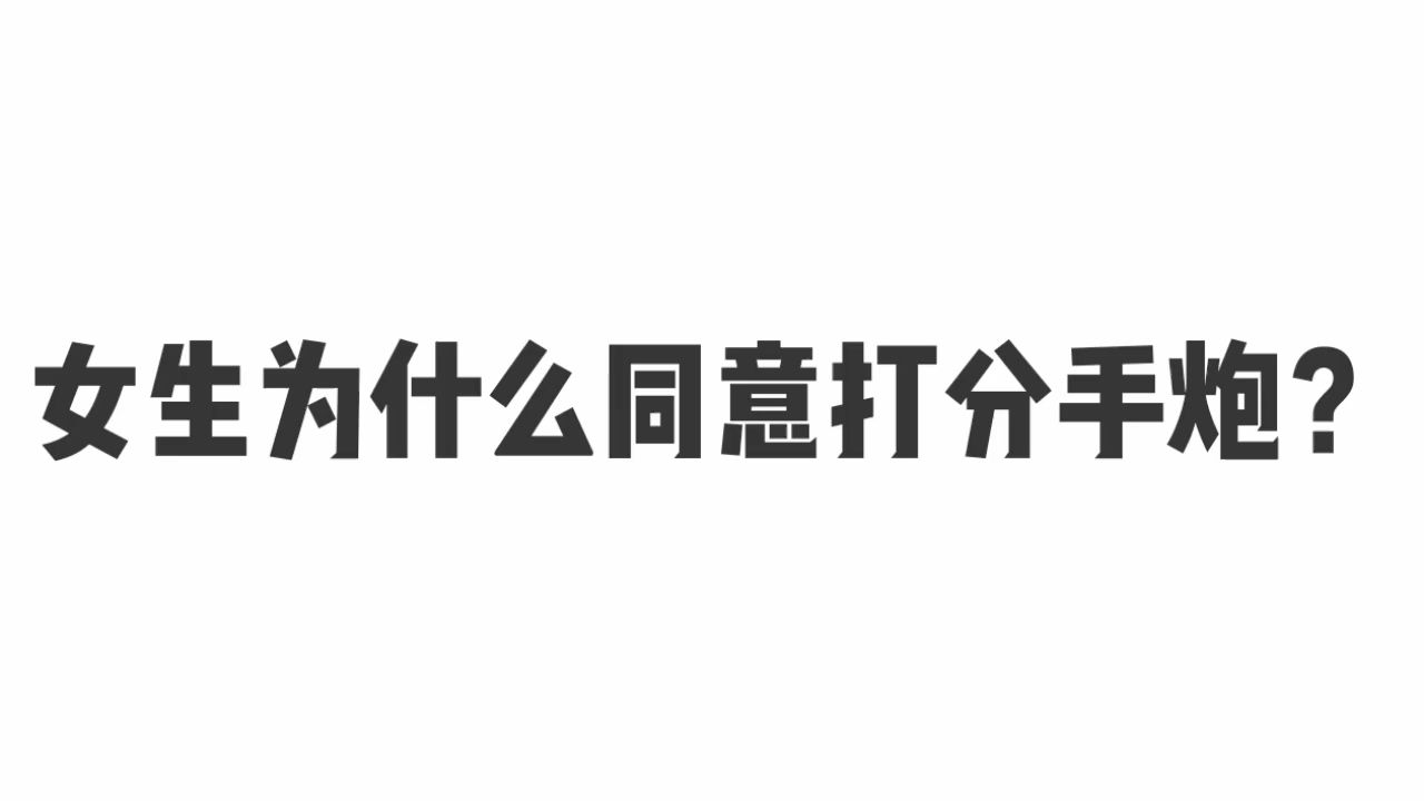 女生为什么同意打分手炮?