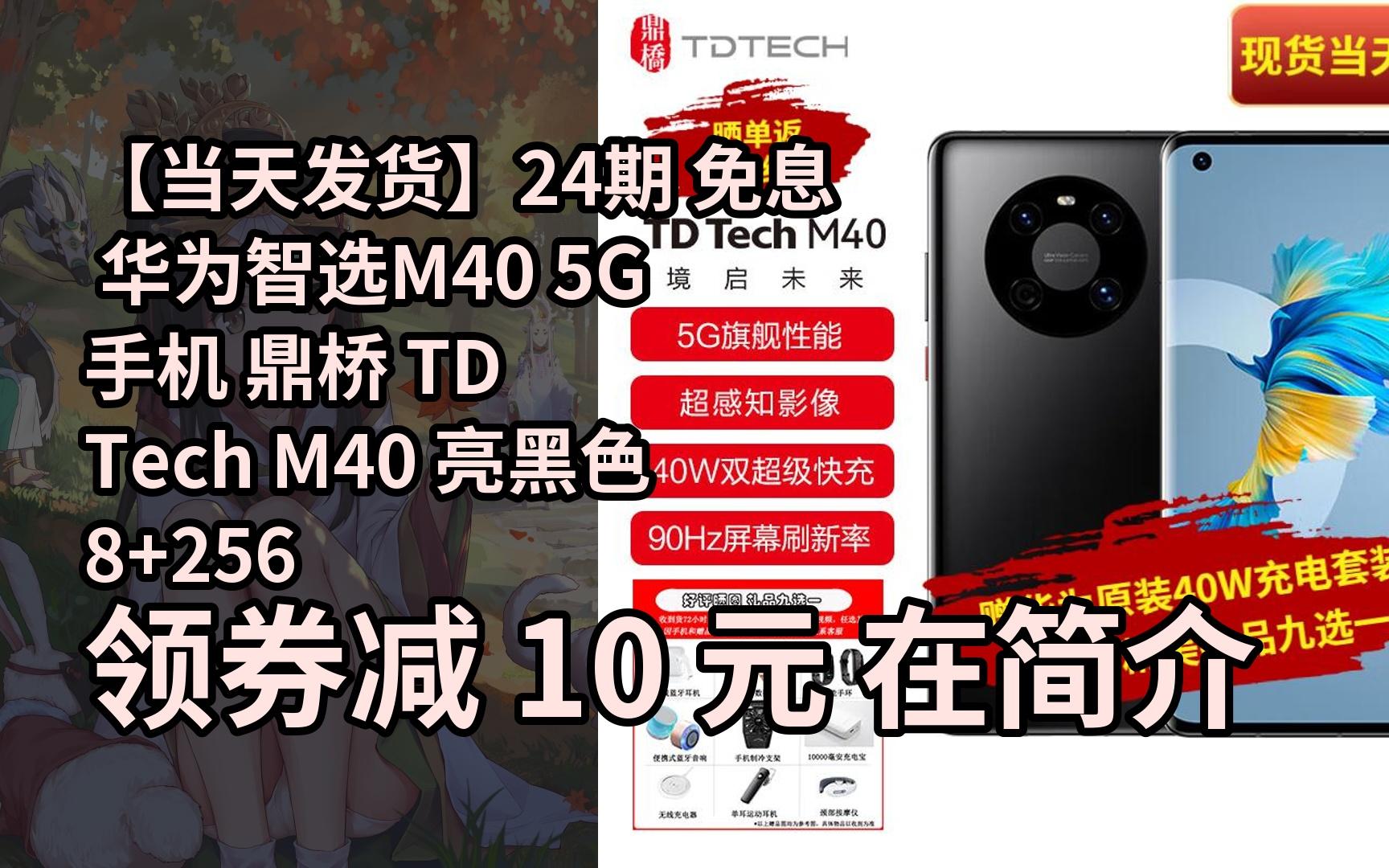 【隐藏券】【当天发货】24期 免息 华为智选m40 5g手机 鼎桥 td tech