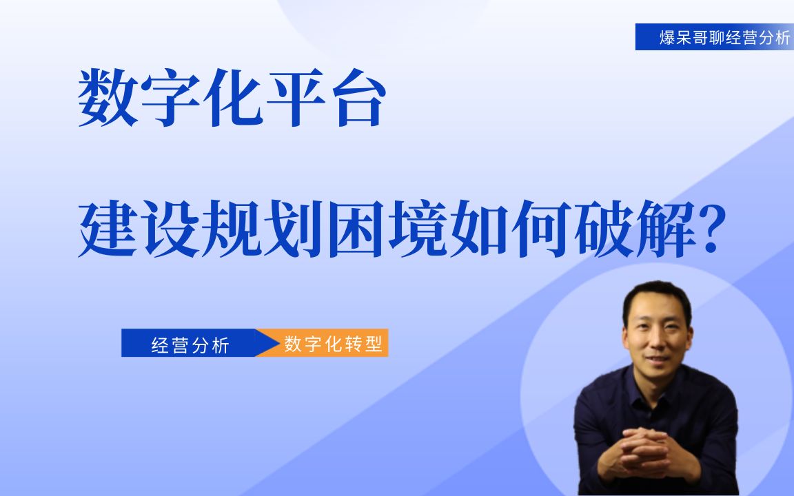 企业数字化平台建设规划困境如何破解?哔哩哔哩bilibili