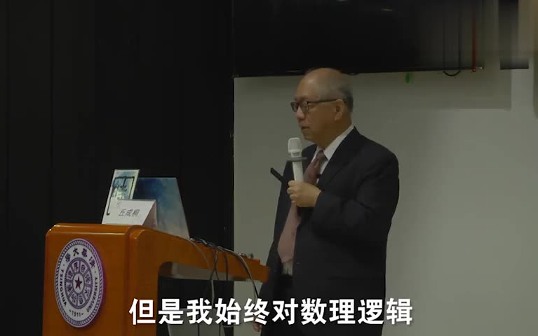 [图]数学家丘成桐：爱因斯坦是融汇了几何学和物理学的跨学科伟人[高清版]