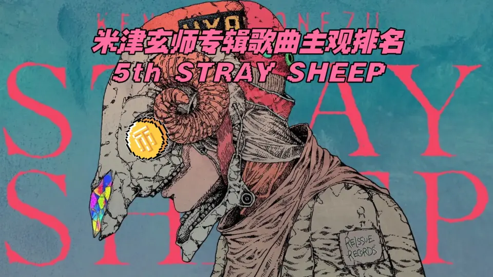 米津玄师STRAY SHEEP专辑歌曲主观排名_哔哩哔哩_bilibili