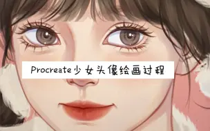 Procreate 少女头像绘画过程