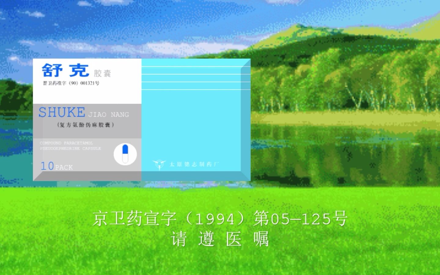 【架空广告】舒克胶囊1994年广告哔哩哔哩bilibili