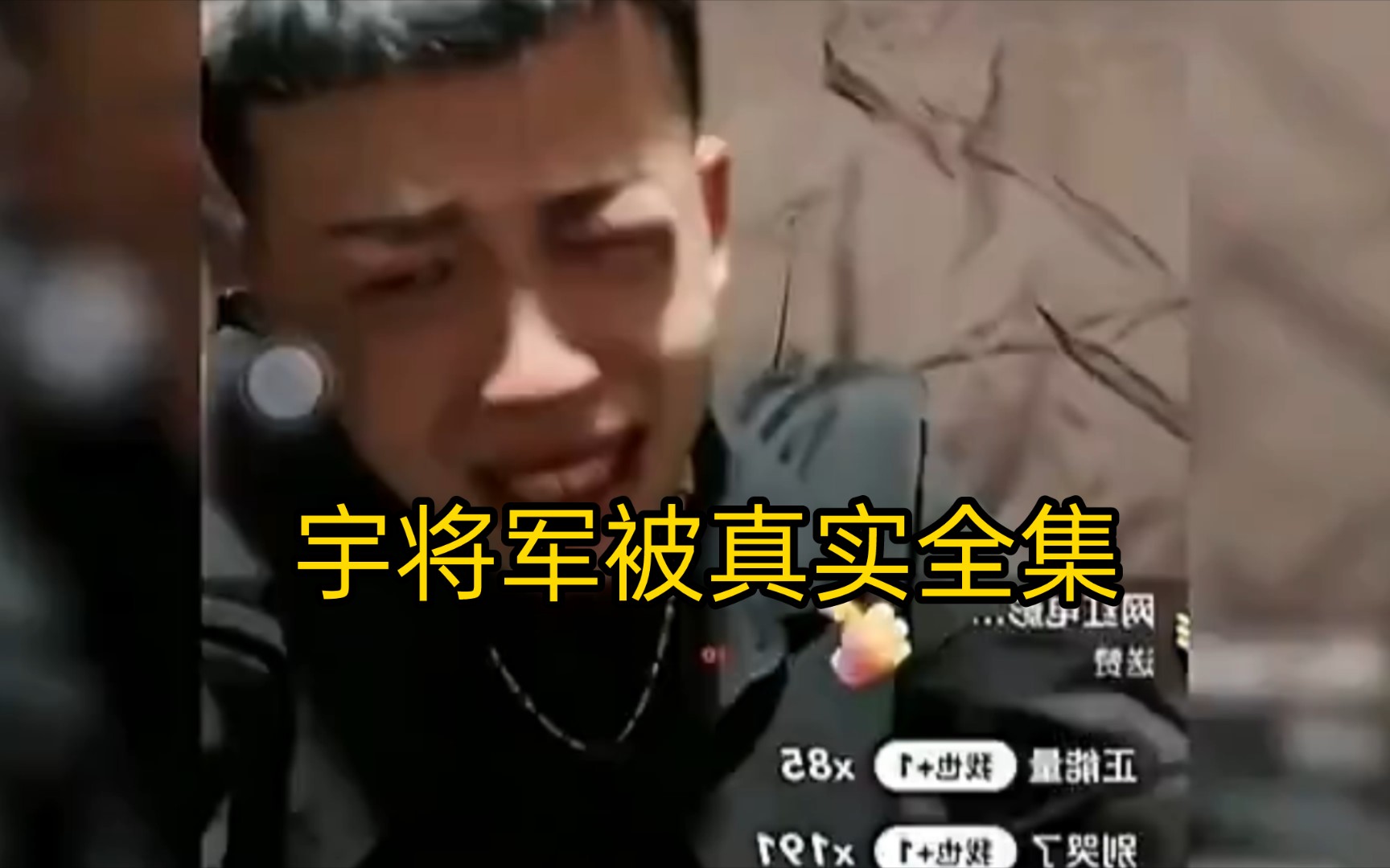 宇將軍被狗磊真實落淚全集,將軍首次出征失敗大毅眼鏡片子碎一地