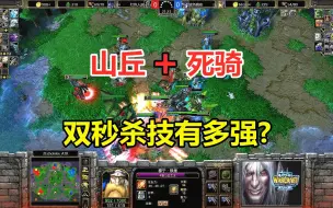 Video herunterladen: 山丘+死骑，神奇的英雄组合，双秒杀技有多强？魔兽争霸3