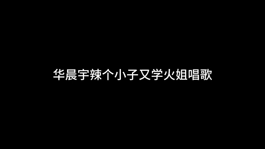 华晨宇那个小子又学火姐唱歌哔哩哔哩bilibili