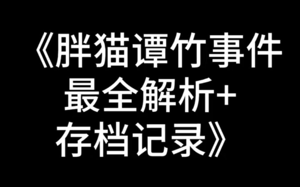 [图]【胖猫事件】江卓尔关于胖猫事件的全网最全分析@江卓尔_大号